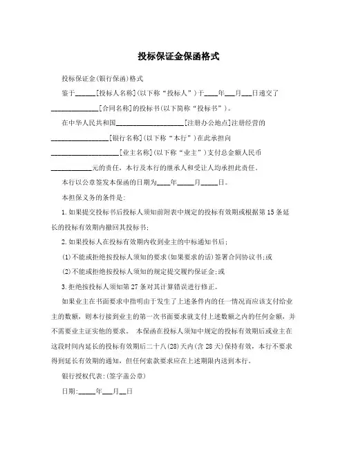 投标保证金保函格式
