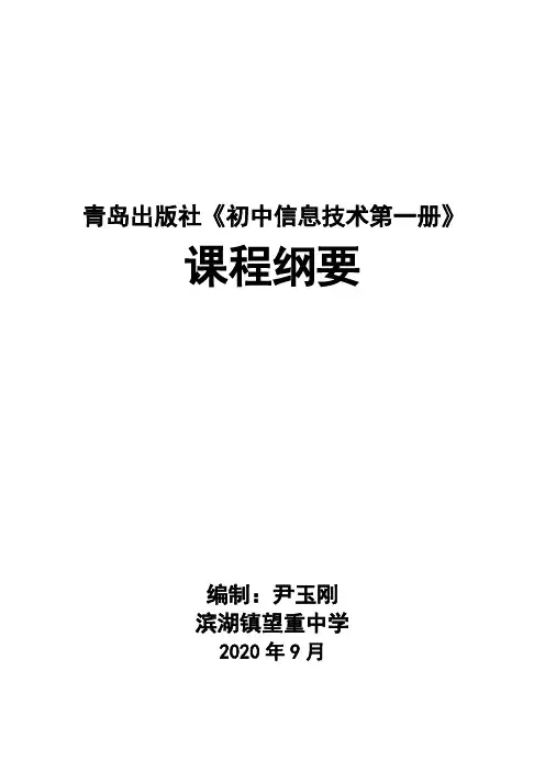 青岛出版社初中信息技术第一册课程纲要