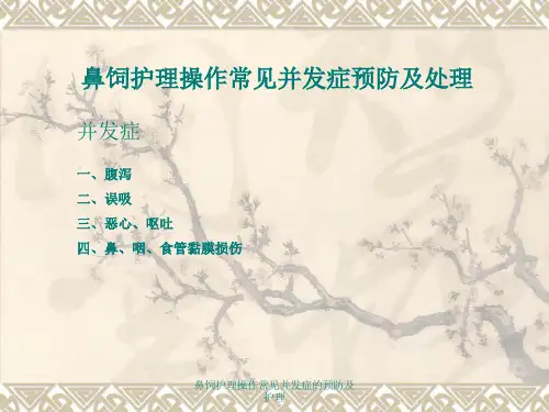鼻饲护理操作常见并发症的预防及护理 ppt课件