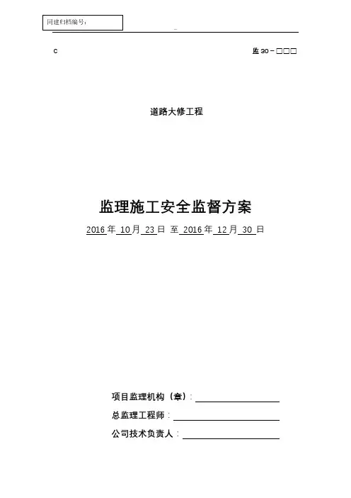 监理施工安全监督方案