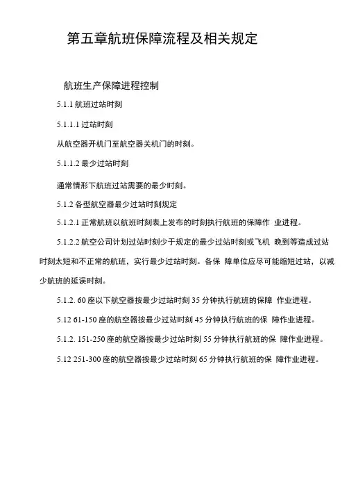 第五章航班保障流程及相关规定