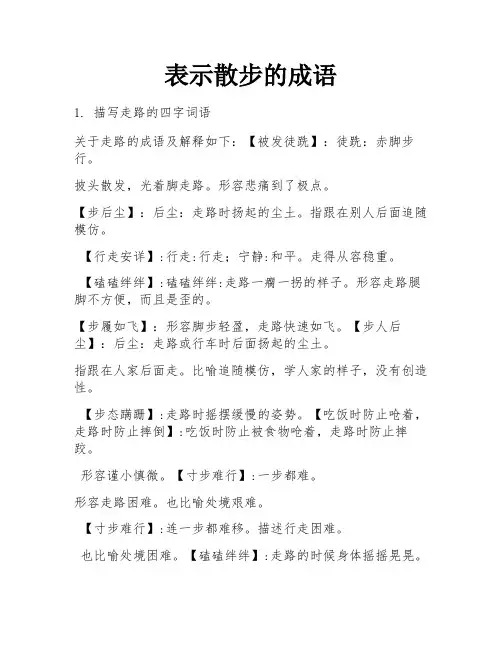 表示散步的成语