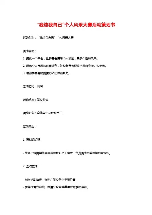 “我炫我自己”个人风采大赛活动策划书
