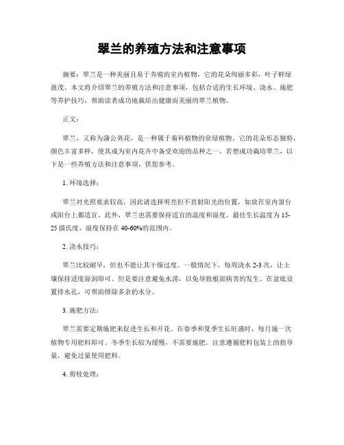 翠兰的养殖方法和注意事项