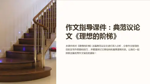 作文指导课件：典范议论文《理想的阶梯》