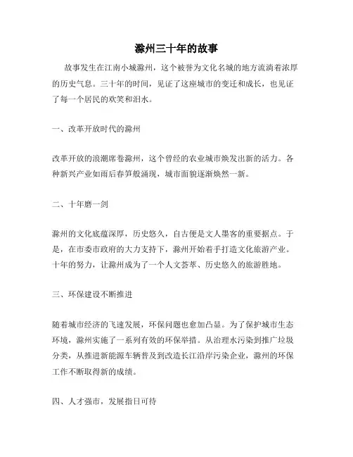 滁州三十年的故事