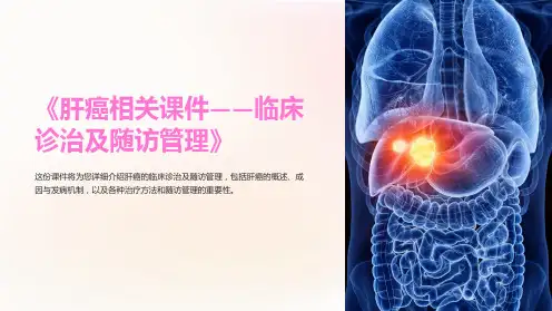 《肝癌相关课件——临床诊治及随访管理》