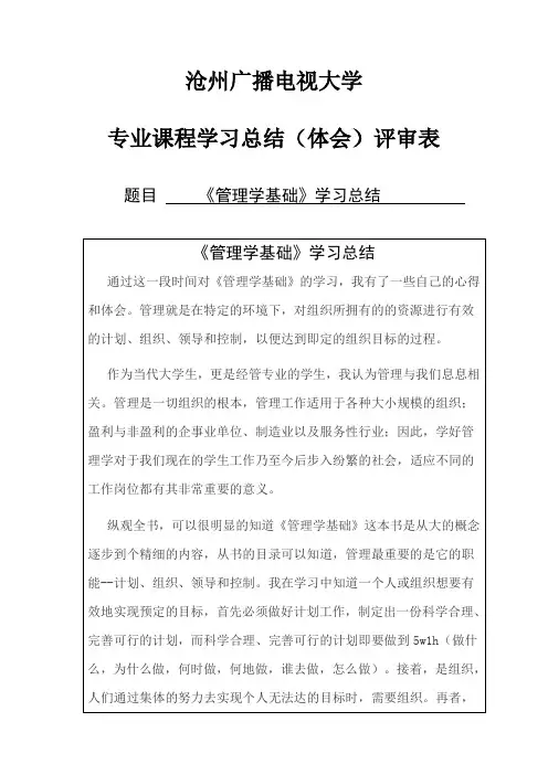电大行政管理专科《管理学基础》学习总结