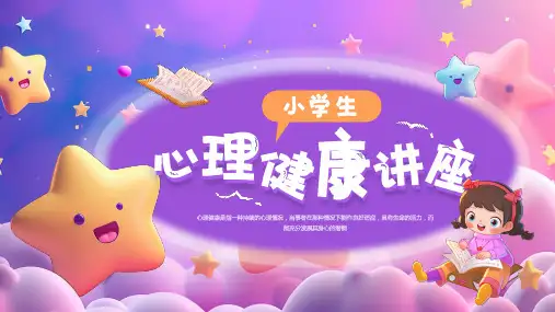 心理健康ppt课件