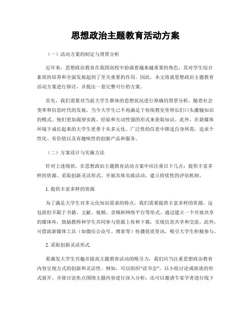 思想政治主题教育活动方案