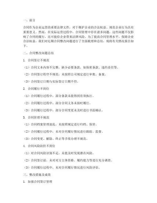 合同整改问题总结范文