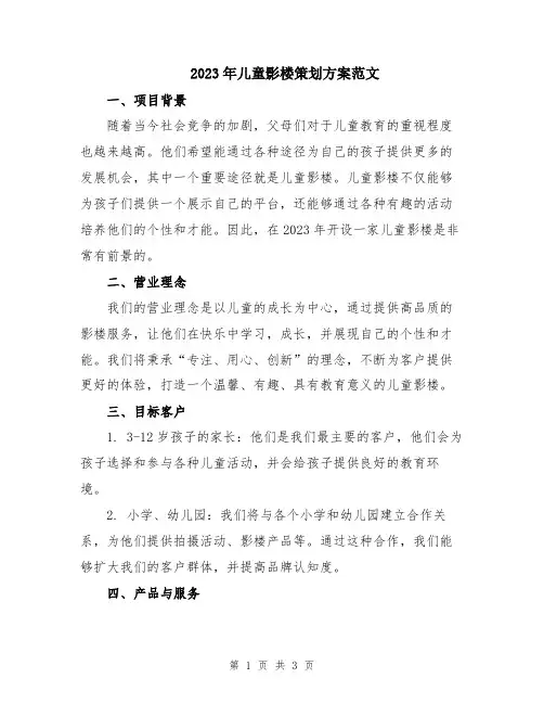 2023年儿童影楼策划方案范文