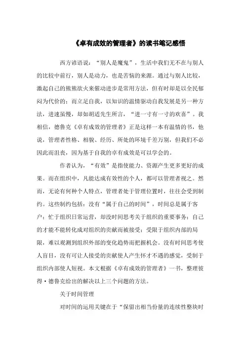 《卓有成效的管理者》读书笔记感悟五篇