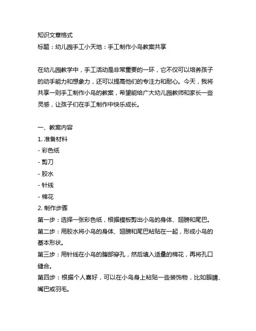 幼儿园手工小天地：手工制作小鸟教案分享