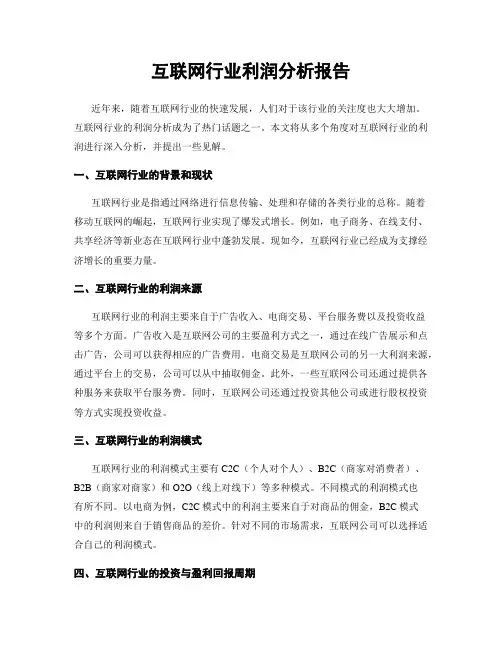 互联网行业利润分析报告