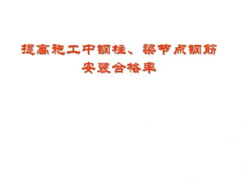 提高施工中钢柱、梁节点钢筋安装合格率(QC)