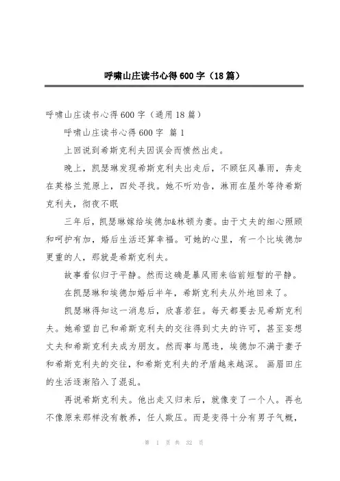 呼啸山庄读书心得600字(18篇)