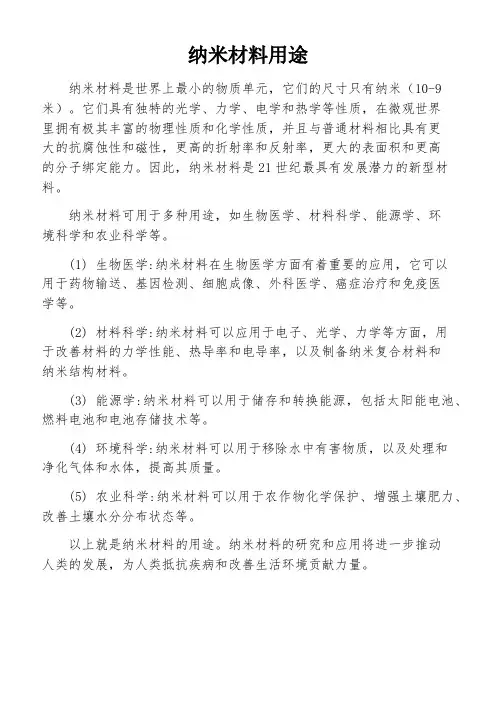 纳米材料用途