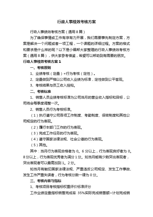 行政人事绩效考核方案（通用8篇）