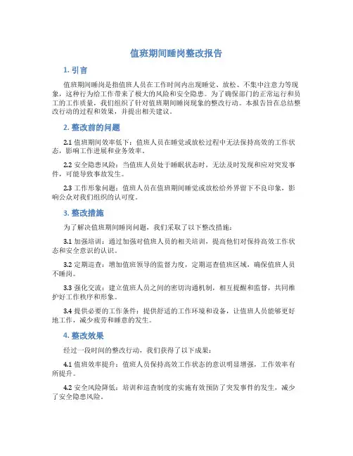 值班期间睡岗整改报告