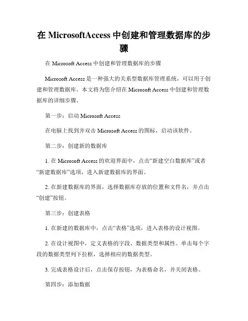 在MicrosoftAccess中创建和管理数据库的步骤