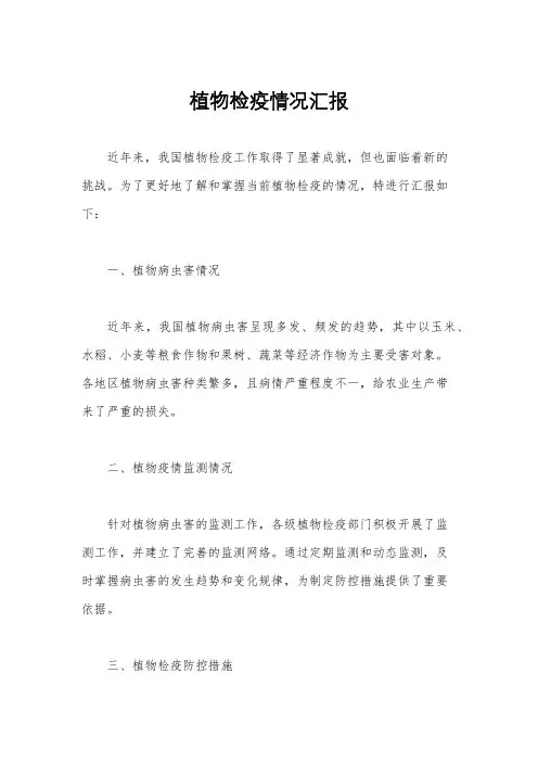 植物检疫情况汇报