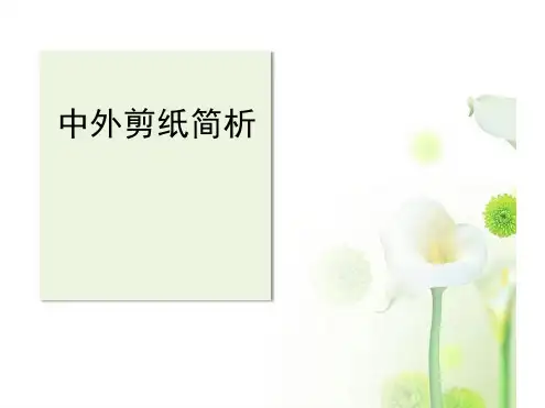 人教版九年级美术上册中外剪纸简析课件