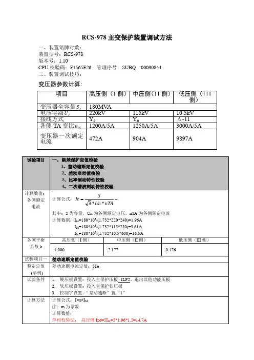 RCS-978主变保护装置调试方法