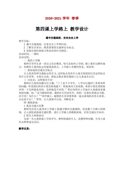 部编版道德与法治一年级上册4上学路上  教案