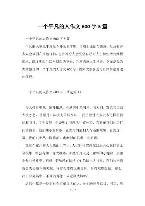 一个平凡人作文600字5篇