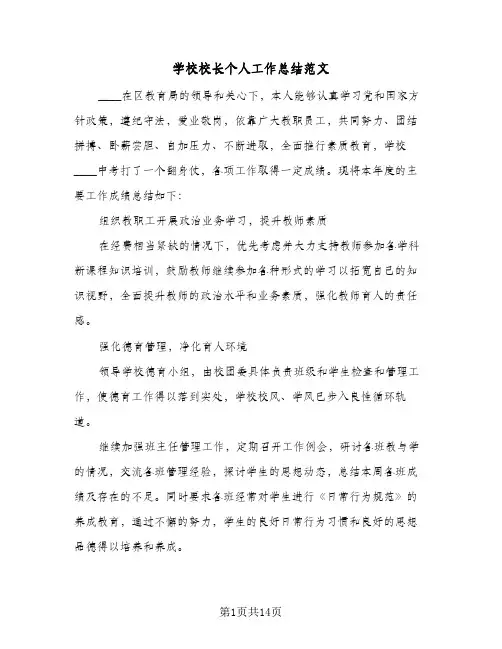 2023年学校校长个人工作总结范文(四篇)