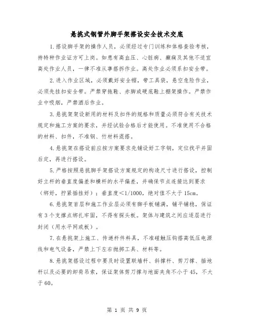 悬挑式钢管外脚手架搭设安全技术交底(三篇)