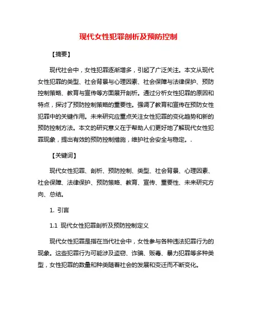 现代女性犯罪剖析及预防控制