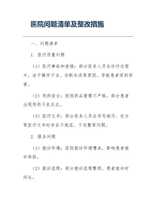 医院问题清单及整改措施