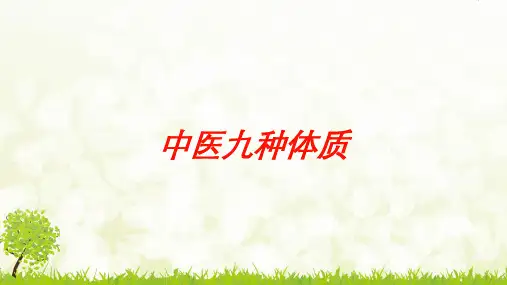 中医九种体质培训课件