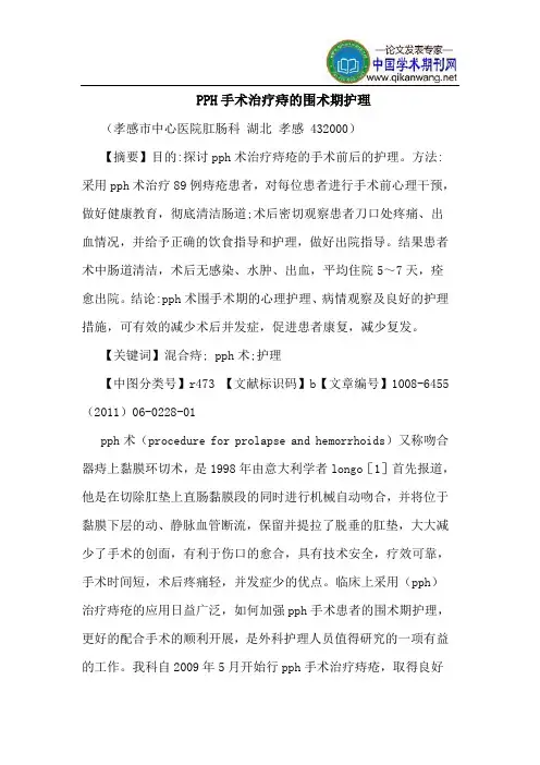 PPH手术治疗痔围术期护理