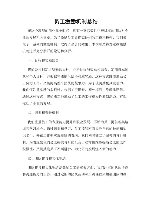 员工激励机制总结