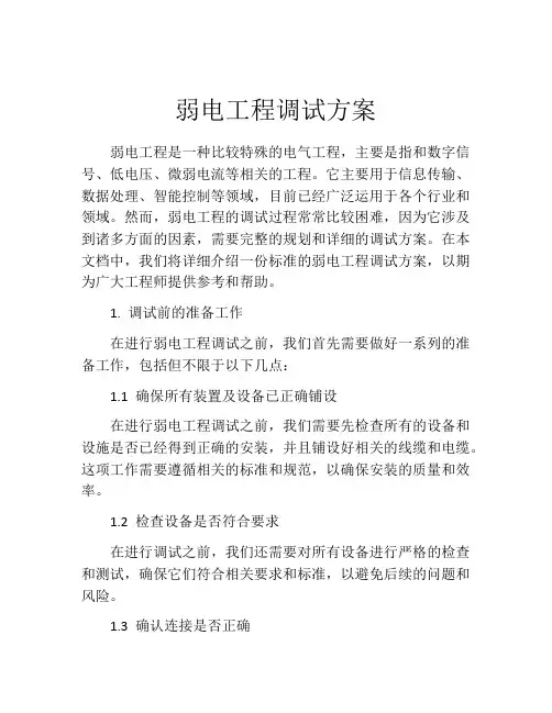 弱电工程调试方案