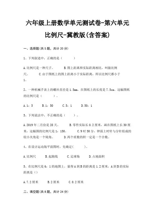 六年级上册数学单元测试卷-第六单元 比例尺-冀教版(含答案)