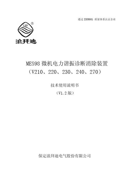LBD-MES98微机消谐装置说明书