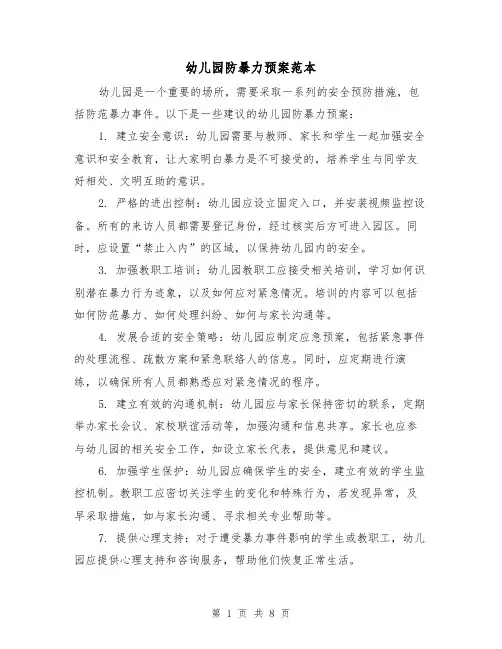 幼儿园防暴力预案范本（三篇）