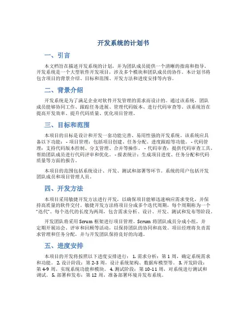 开发系统的计划书