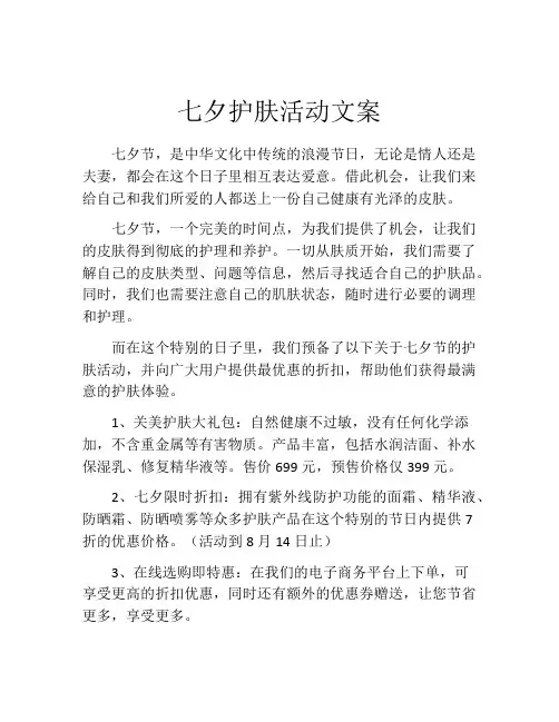 七夕护肤活动文案