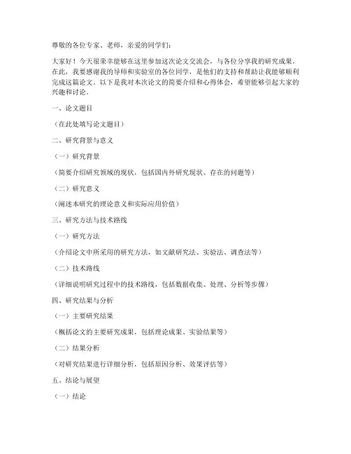 论文交流会发言稿模板范文