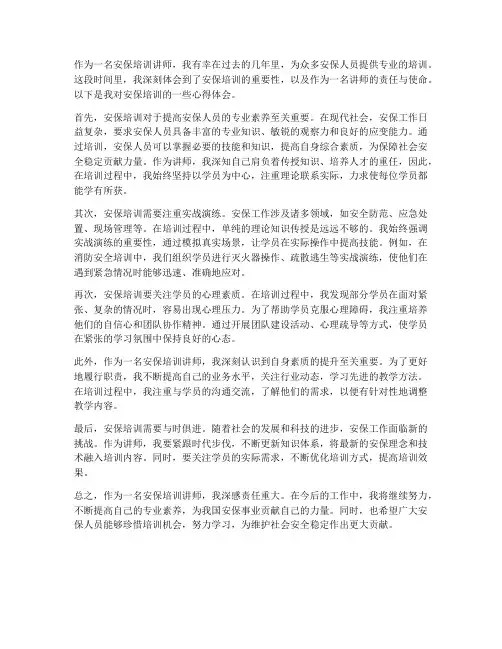 安保培训讲师心得体会范文