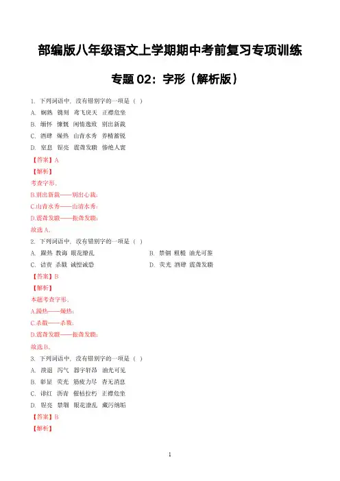 部编版八年级语文上学期期中考前复习专项训练专题02：字形(解析版)
