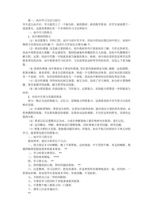 高中生学习方法技巧(共4篇)