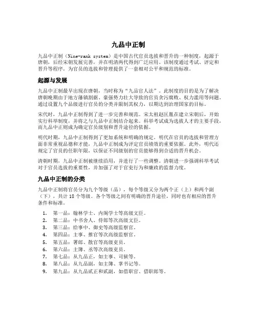 简述九品中正制的内容