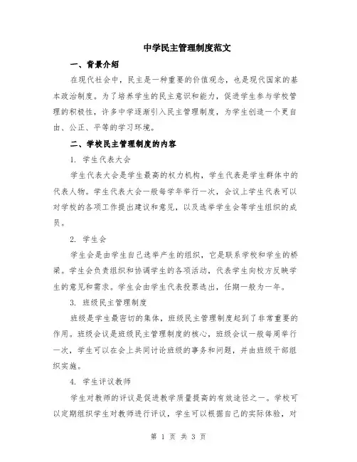 中学民主管理制度范文