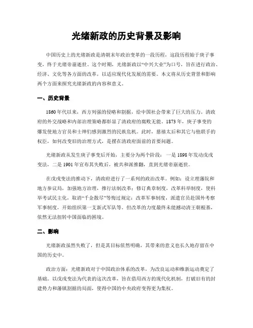 光绪新政的历史背景及影响
